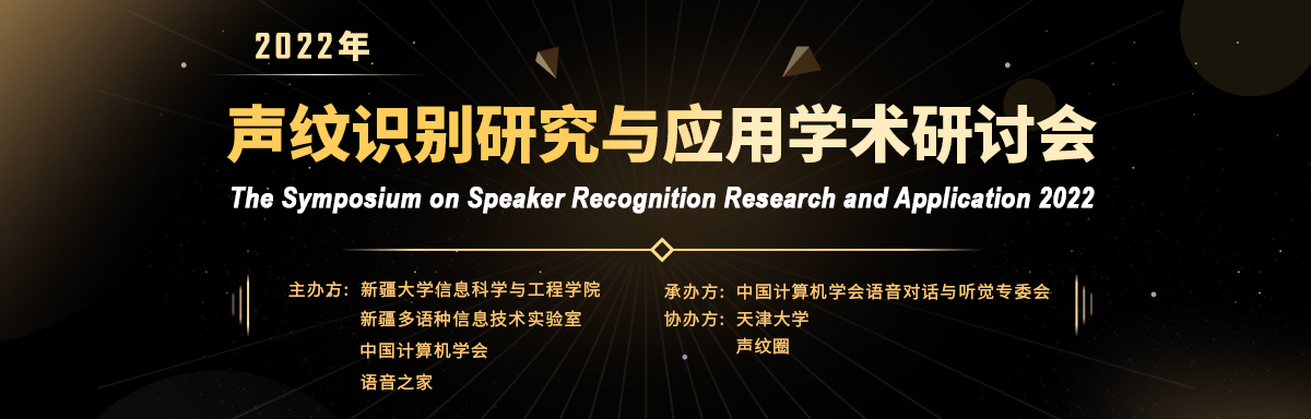 2022年第四届声纹识别研究与应用学术研讨会