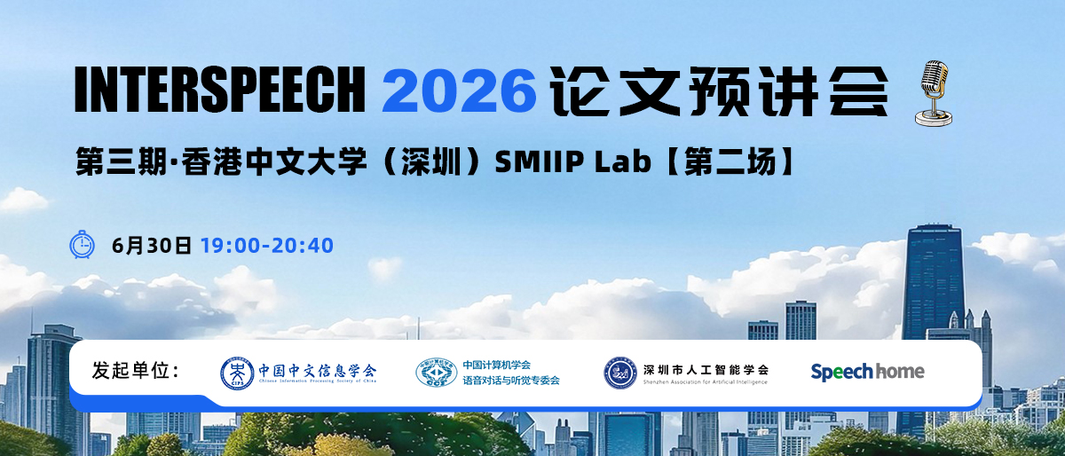第三期 | INTERSPEECH 2026 论文预讲会（香港中文大学（深圳）SMIIP Lab【第二场】）
