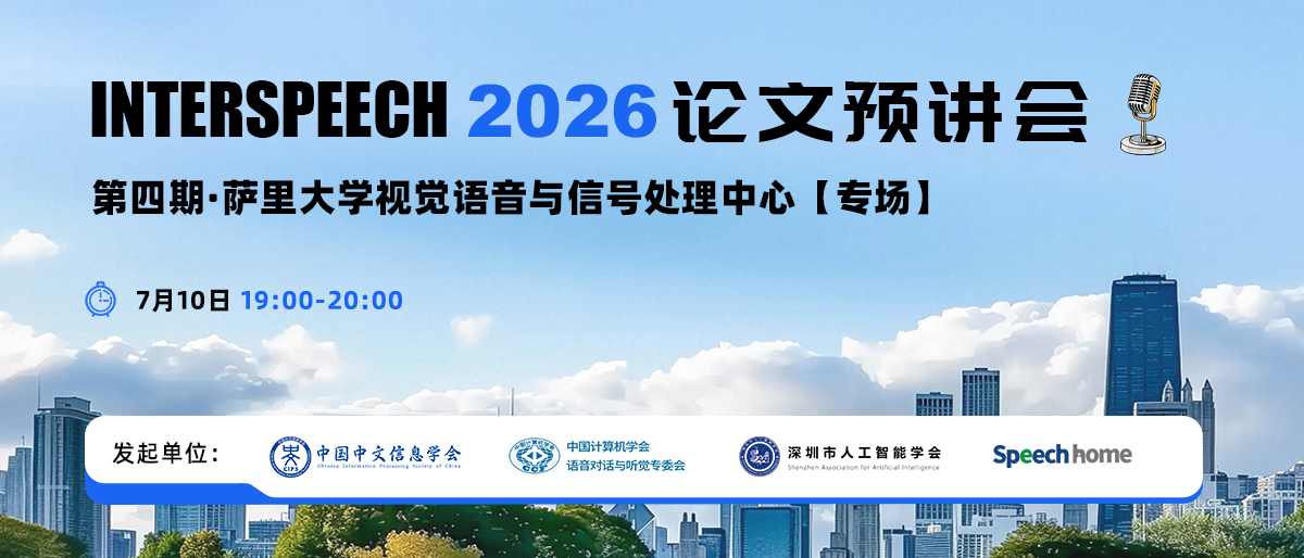 第四期 | INTERSPEECH 2026 论文预讲会（萨里大学视觉语音与信号处理中心）