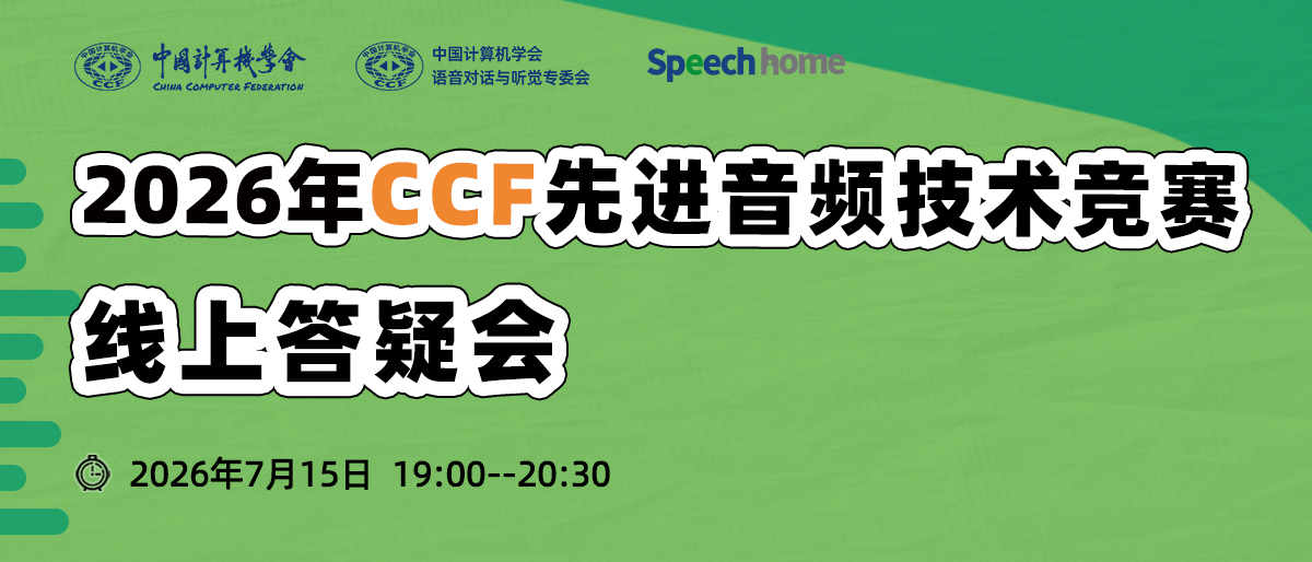 线上答疑会丨2026年CCF先进音频技术竞赛