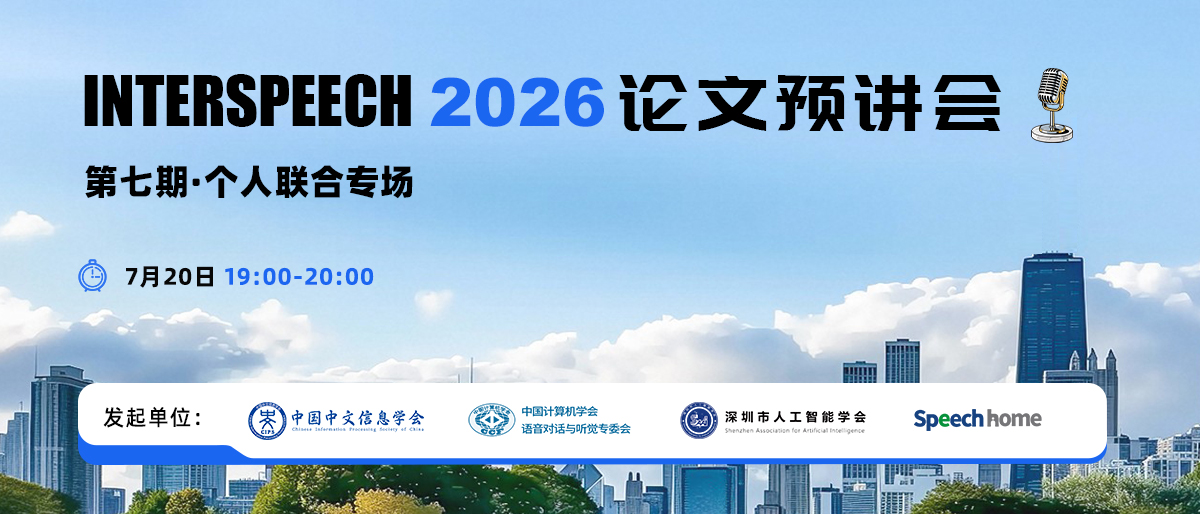 第七期 | INTERSPEECH 2026 论文预讲会（个人联合专场）
