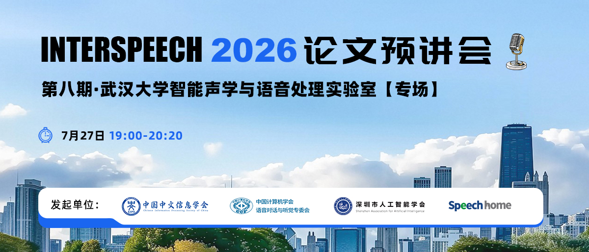 第八期 | INTERSPEECH 2026 论文预讲会（武汉大学智能声学与语音处理实验室）