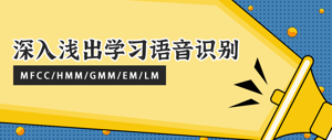 浅谈MFCC/HMM/GMM/EM/LM
