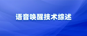 语音唤醒技术综述