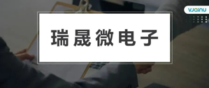 瑞晟微电子 | 招聘嵌入式软件工程师（智能语音方向）