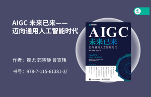 终于有本书讲清了ChatGPT和AIGC的前世今生！
