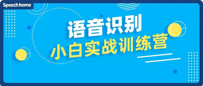 限时免费丨语音识别训练营 小白放心入