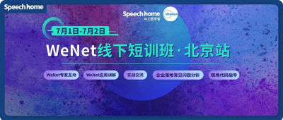 WeNet线下短训班来了！网课不过瘾？我们线下见！