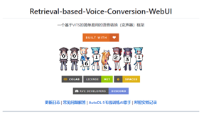 【开源项目】B站爆款AI变声器RVC