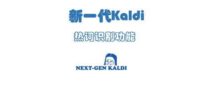 新一代 Kaldi 热词识别功能