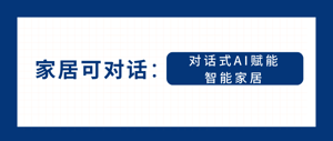 对话式AI赋能智能家居