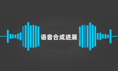 语音合成大模型进展