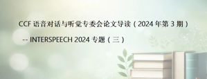 论文导读丨INTERSPEECH 2024专题（三）