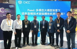 CNCC2024技术论坛“多模态大模型时代的语音音频技术：带来哪些机遇与挑战？”圆满举行