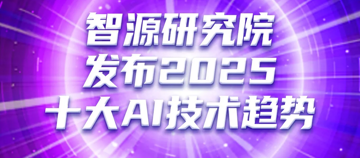 智源研究院发布2025十大AI技术趋势