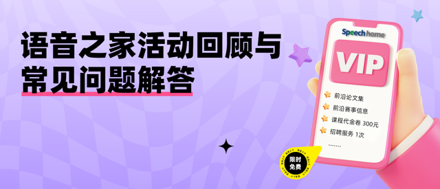语音之家活动回顾与常见问题解答（最全指南）