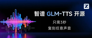 GLM-TTS 发布并开源，字错误率和情感表达实现开源 SOTA