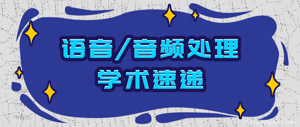 语音/音频处理学术速递[2.18]