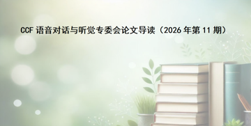 【论文导读】CCF语音对话与听觉专委会论文导读（2026年第11期）