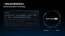 字节发布 Seed Audio 1.0 音频创作模型